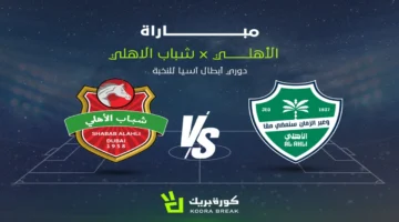 بث مباشر.. تردد القناة الناقلة لمباراة الأهلي وشباب الأهلي في دوري أبطال آسيا
